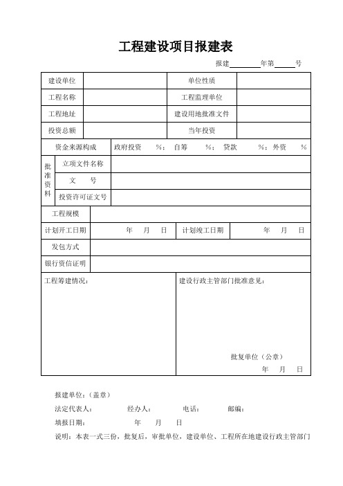 工程项目报建表