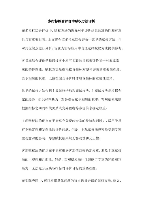 多指标综合评价中赋权方法评析