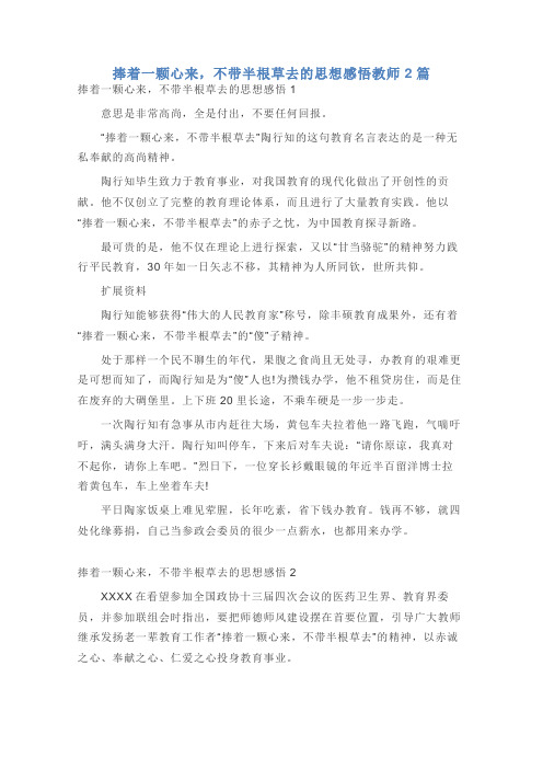 捧着一颗心来,不带半根草去的思想感悟教师2篇