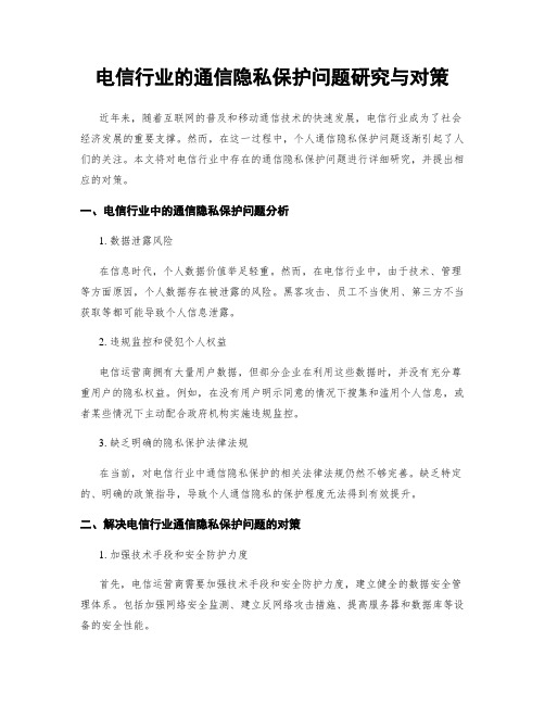 电信行业的通信隐私保护问题研究与对策 (3)