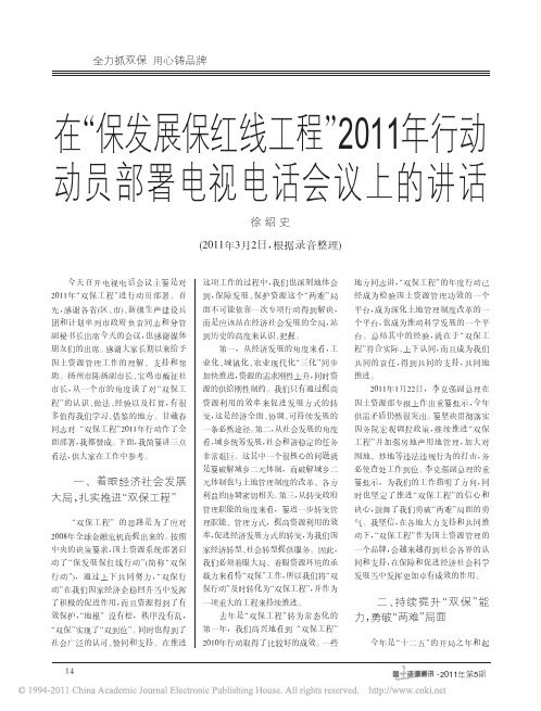 在“保发展保红线工程”2011年行动动员部署电视电话会议上的讲话