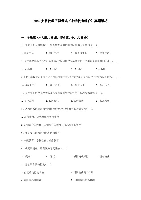 2018安徽教师招聘考试《小学教育综合》真题解析