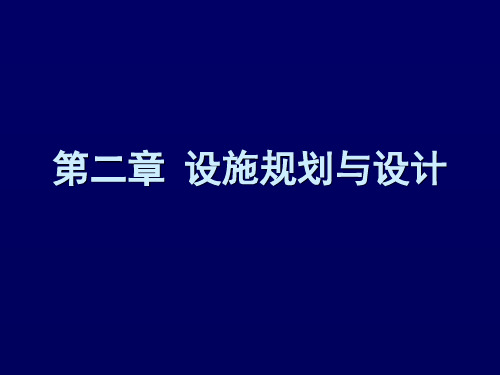 设施规划与设计