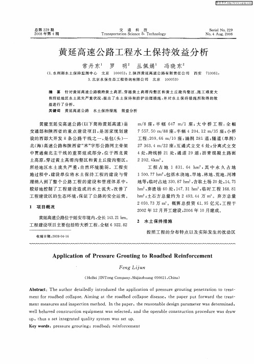 黄延高速公路工程水土保持效益分析