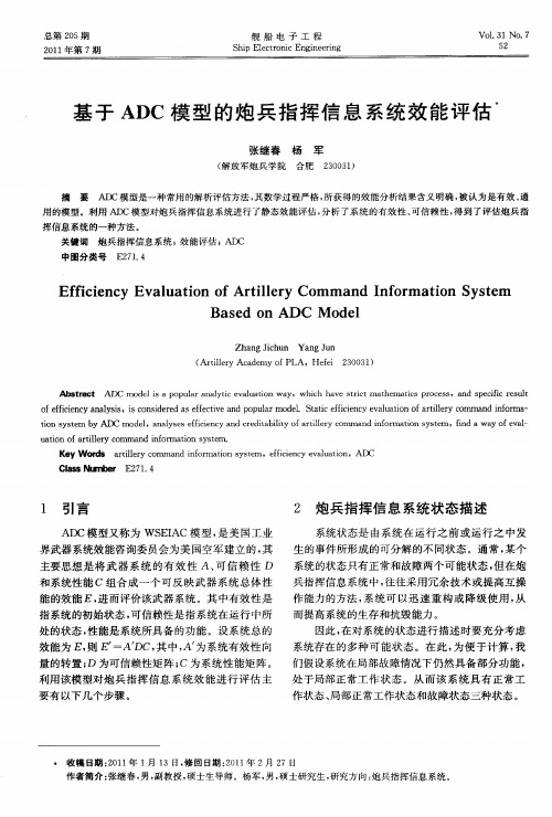 基于ADC模型的炮兵指挥信息系统效能评估