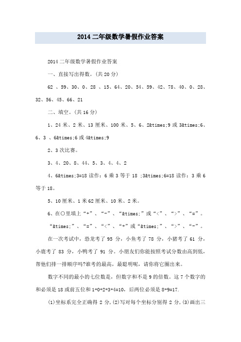 二年级数学暑假作业答案