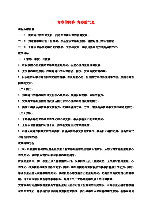 七年级政治下册第五单元青春的脚步青春的气息备课教案鲁教版