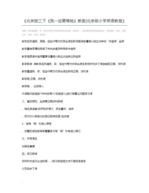 北京版三下《我一定要等她》教案北京版小学英语教案