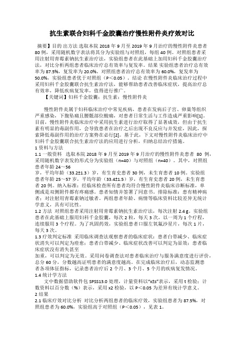 抗生素联合妇科千金胶囊治疗慢性附件炎疗效对比