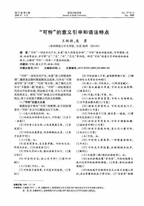 “可怜”的意义引申和语法特点