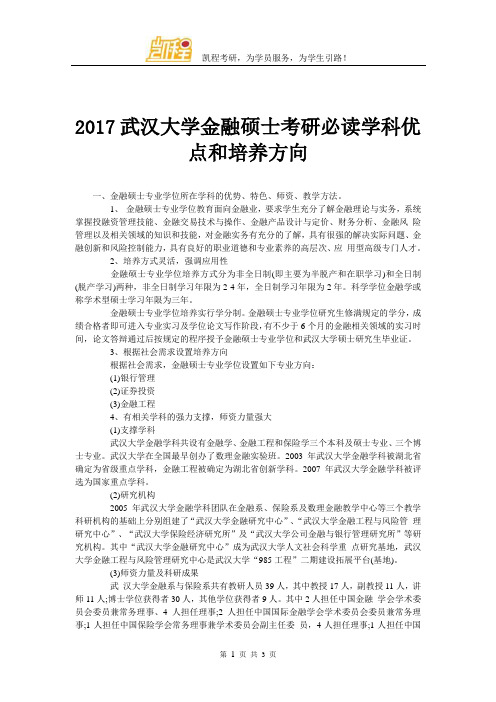 2017武汉大学金融硕士考研必读学科优点和培养方向