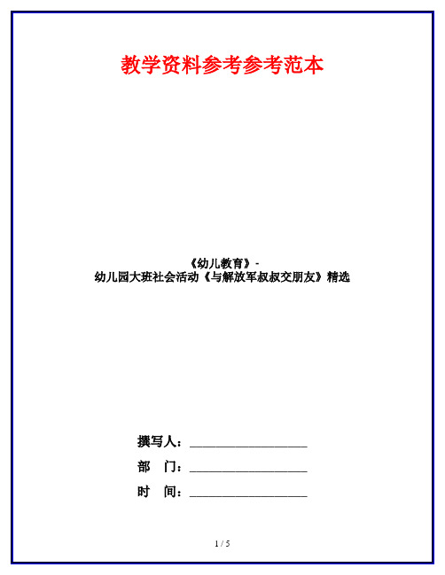 《幼儿教育》-幼儿园大班社会活动《与解放军叔叔交朋友》精选