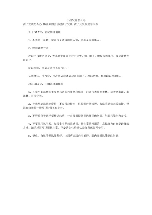 小孩发烧怎么办