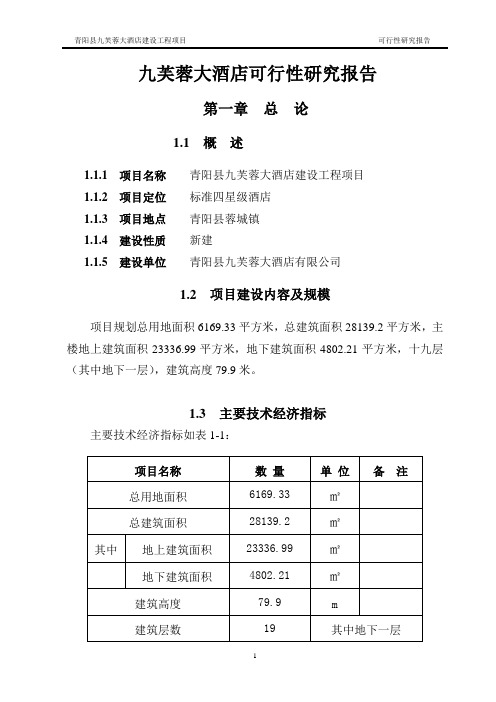 青阳县九芙蓉大酒店可行性研究报告