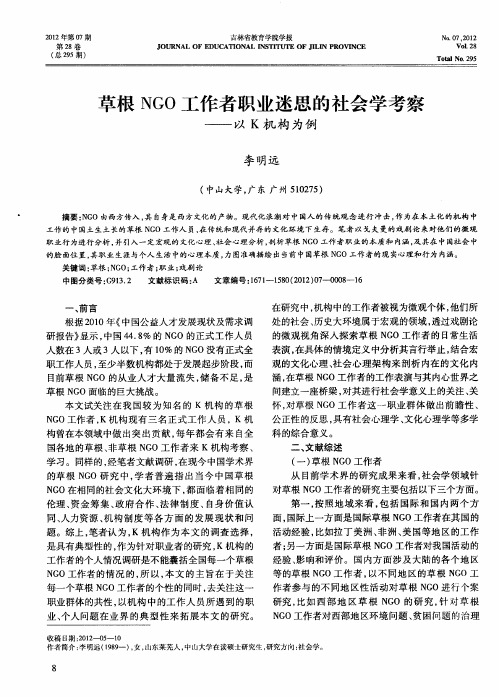 草根NGO工作者职业迷思的社会学考察——以K机构为例