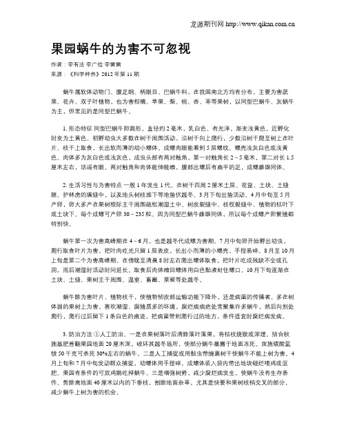 果园蜗牛的为害不可忽视