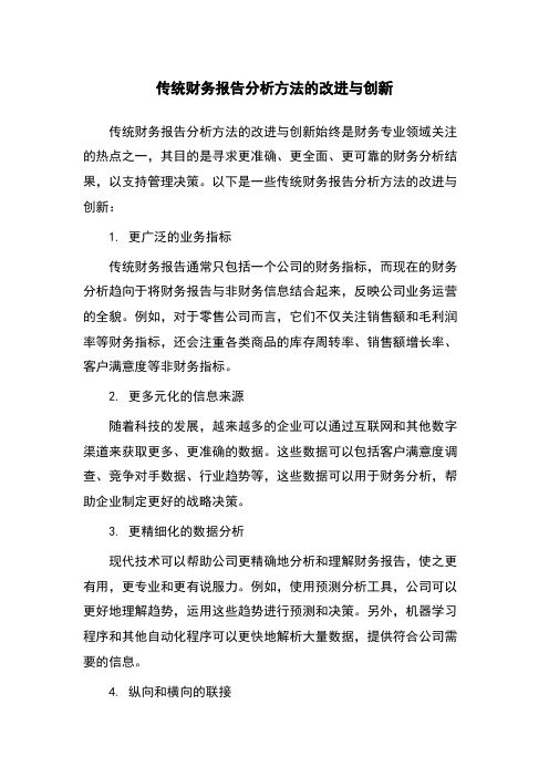 传统财务报告分析方法的改进与创新