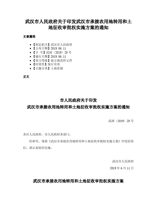 武汉市人民政府关于印发武汉市承接农用地转用和土地征收审批权实施方案的通知