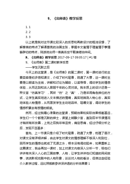 9、《出师表》教学反思