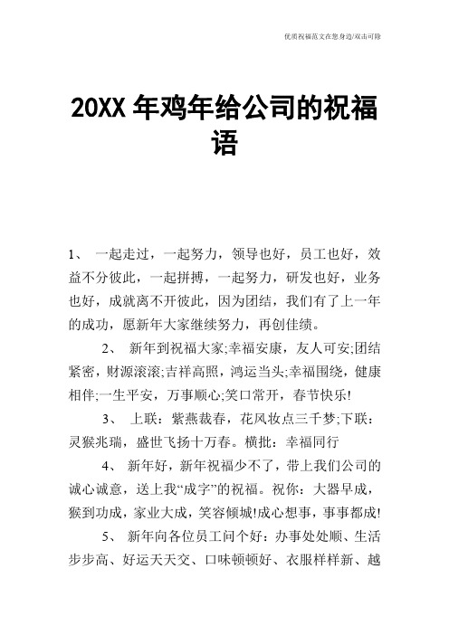 20XX年鸡年给公司的祝福语