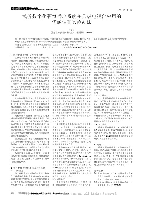 浅析数字化硬盘播出系统在县级电视台应用的优越性和实施办法