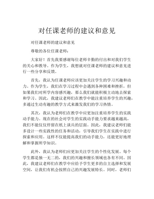 对任课老师的建议和意见