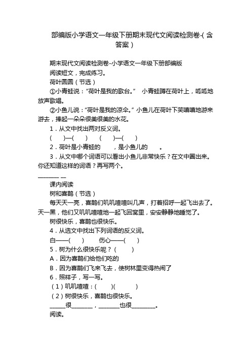 部编版小学语文一年级下册期末现代文阅读检测卷-(含答案)_1