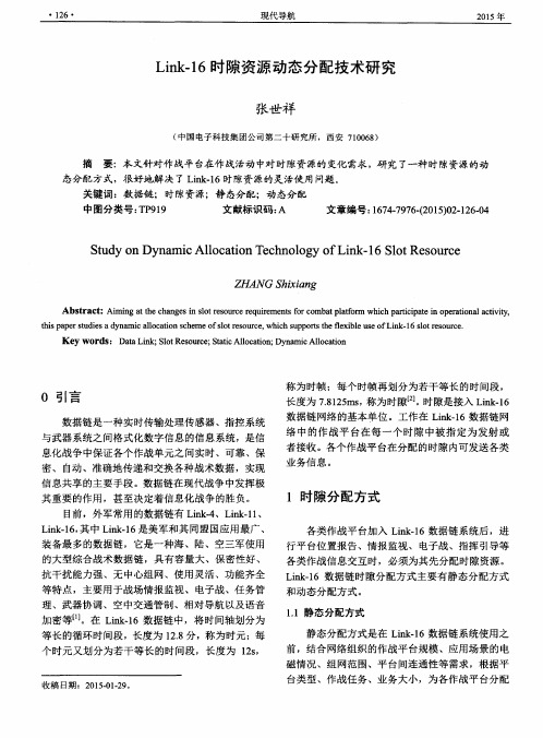 Link-16时隙资源动态分配技术研究