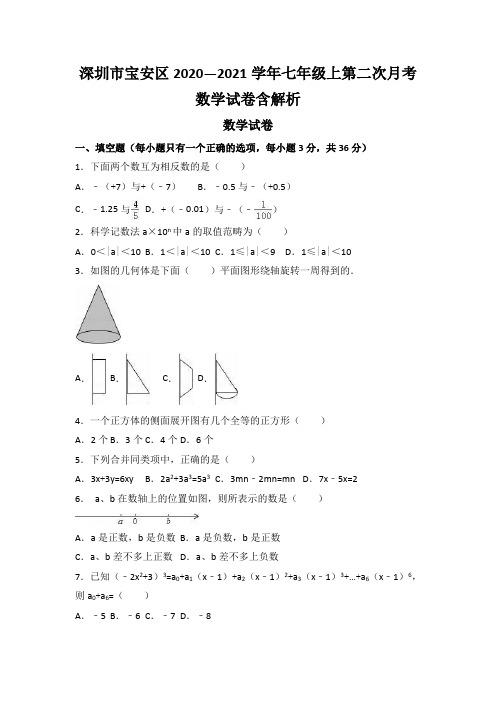 深圳市宝安区2020—2021学年七年级上第二次月考数学试卷含解析