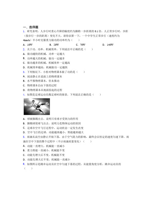 (必考题)人教版初中八年级物理下册第十一章《功和机械能》测试卷(包含答案解析)