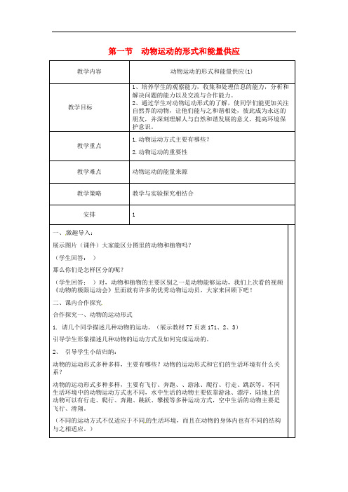 苏教初中生物八上《动物运动的形式和能量供应》教案_3