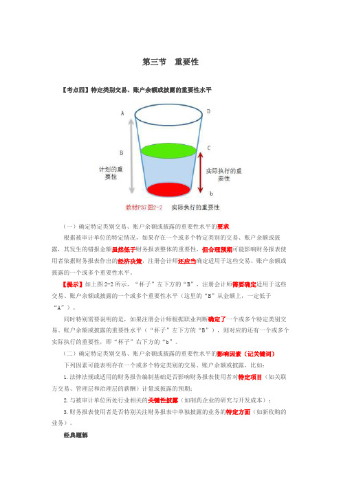 第14讲_认定层次重要性水平、明显微小错报的临界值、审计过程中修改重要性、错报