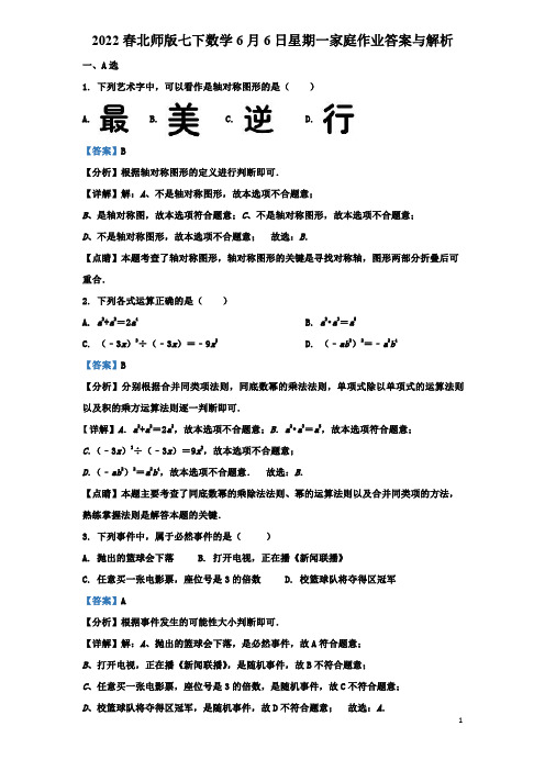 2022春北师版七下数学6月6日星期一家庭作业答案与解析