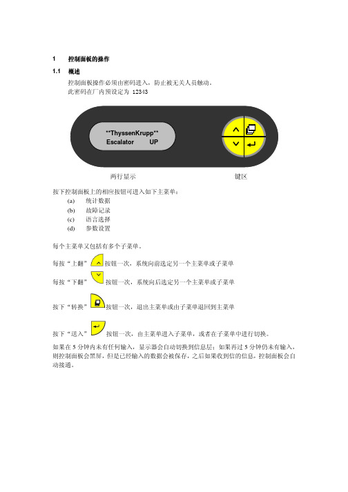 蒂森故障显示器DDU中文操作说明