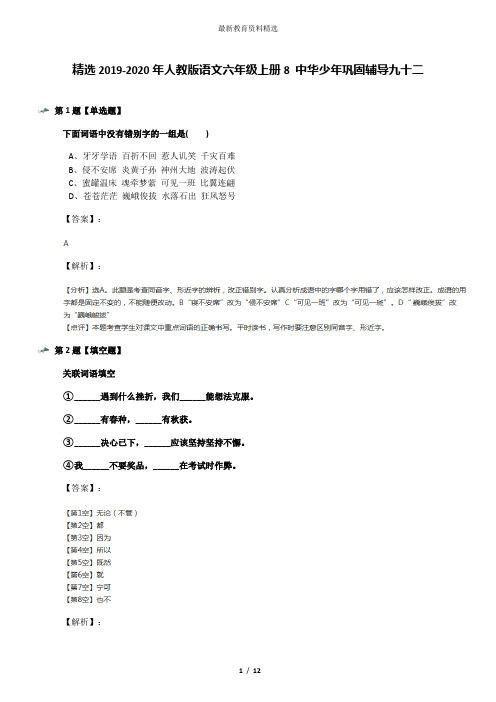 精选2019-2020年人教版语文六年级上册8 中华少年巩固辅导九十二