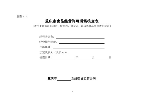 重庆市食品经营许可现场核查表