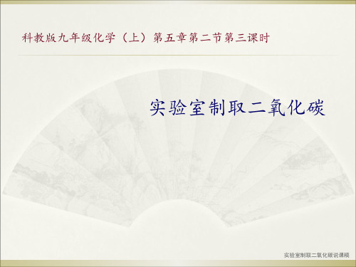 实验室制取二氧化碳说课稿 ppt课件