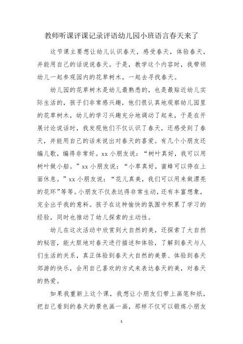 教师听课评课记录评语幼儿园小班语言春天来了