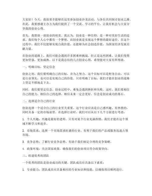 创业沙龙活动发言稿