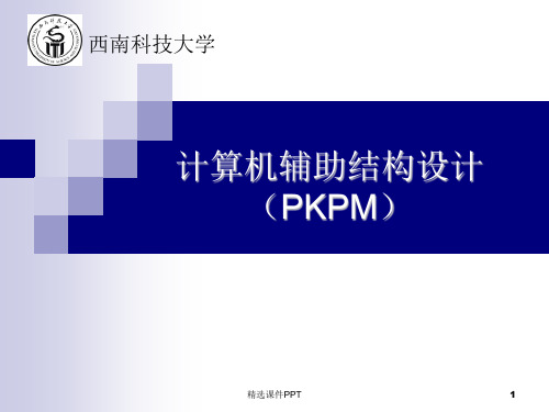 计算机辅助结构设计(PKPM)精ppt课件