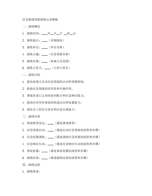 应急救援预案演练记录模版