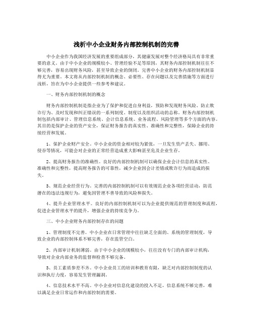 浅析中小企业财务内部控制机制的完善