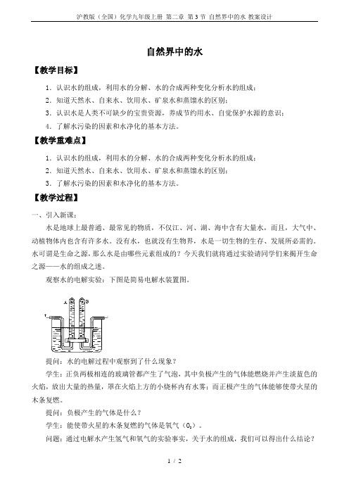 沪教版(全国)化学九年级上册 第二章 第3节 自然界中的水-教案设计