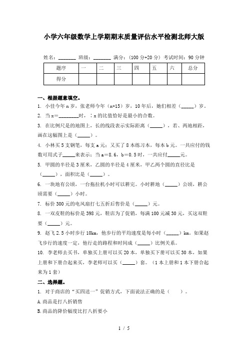 小学六年级数学上学期期末质量评估水平检测北师大版