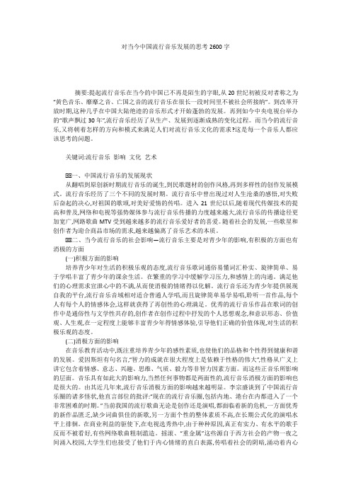 对当今中国流行音乐发展的思考2600字