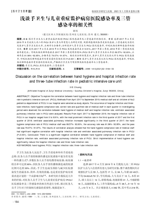 浅谈手卫生与儿童重症监护病房医院感染率及三管感染率的相关性