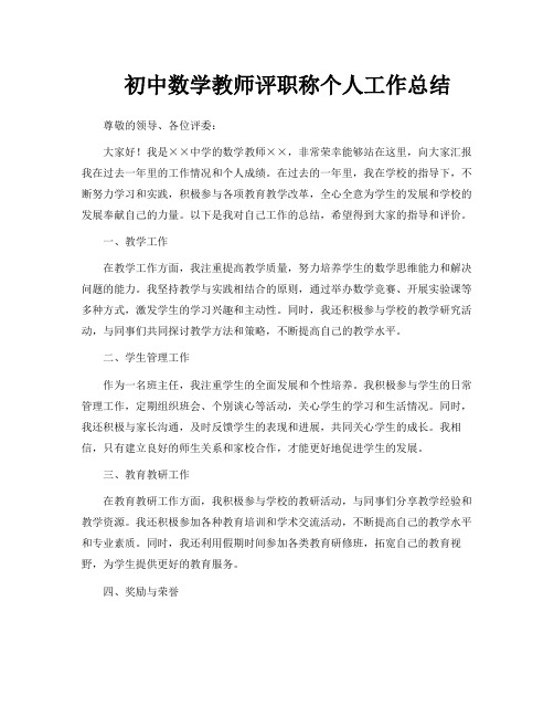 初中数学教师评职称个人工作总结