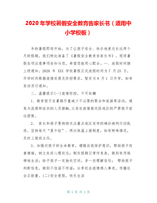 2020年学校暑假安全教育告家长书(适用中小学模板)