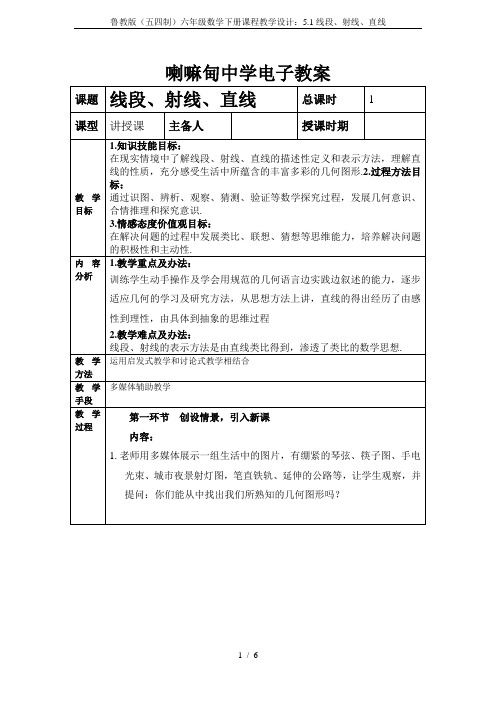 鲁教版(五四制)六年级数学下册课程教学设计：5.1线段、射线、直线