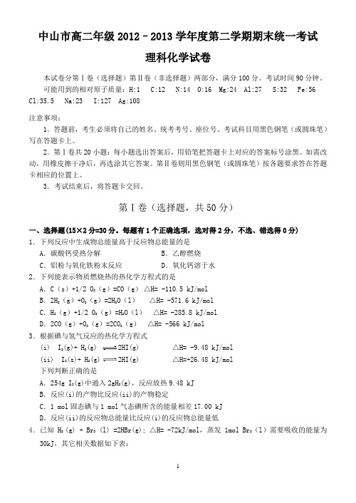 中山市高二年级2012-2013学年度第二学期期末统一考试理科化学试卷(附答案)